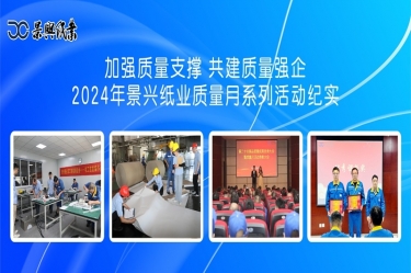 加强质量支撑   共建质量强企 | 2024年博亚体育
质量月系列活动纪实